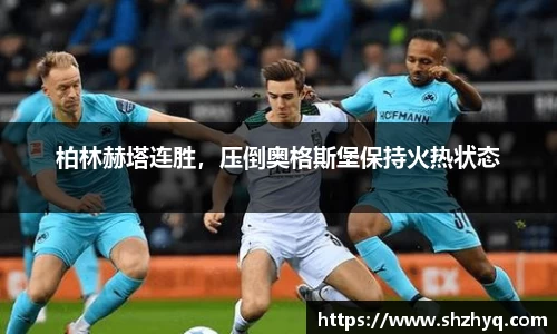 柏林赫塔连胜，压倒奥格斯堡保持火热状态