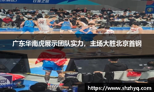 广东华南虎展示团队实力，主场大胜北京首钢