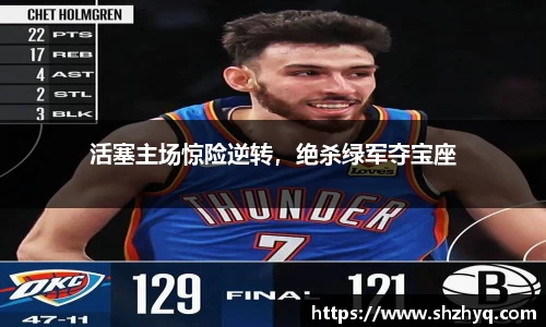 活塞主场惊险逆转，绝杀绿军夺宝座