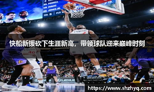 快船新援砍下生涯新高，带领球队迎来巅峰时刻
