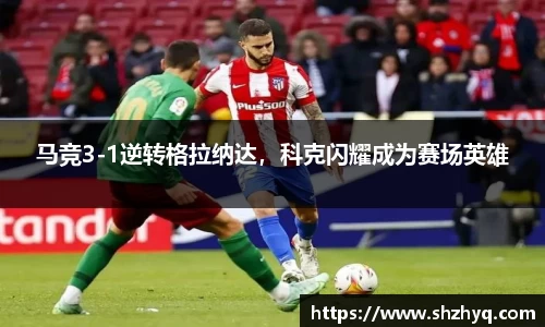 马竞3-1逆转格拉纳达，科克闪耀成为赛场英雄