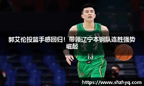 郭艾伦投篮手感回归！带领辽宁本钢队连胜强势崛起