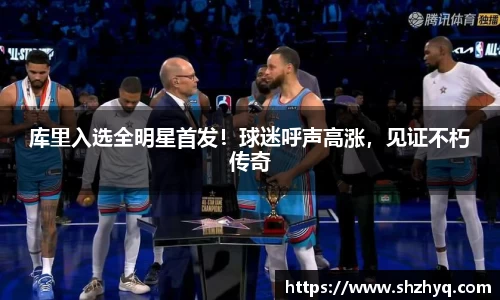 库里入选全明星首发！球迷呼声高涨，见证不朽传奇