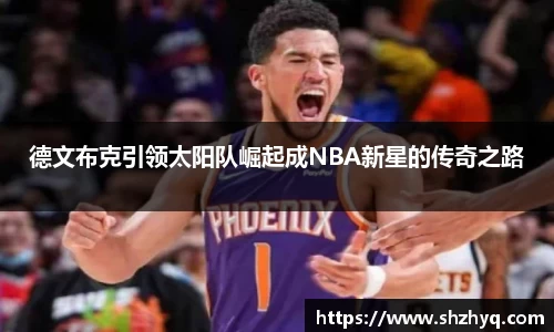 德文布克引领太阳队崛起成NBA新星的传奇之路