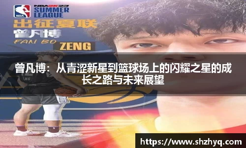 曾凡博：从青涩新星到篮球场上的闪耀之星的成长之路与未来展望