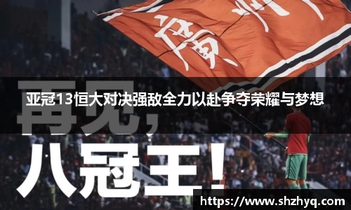 亚冠13恒大对决强敌全力以赴争夺荣耀与梦想