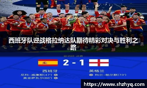 西班牙队迎战格拉纳达队期待精彩对决与胜利之路