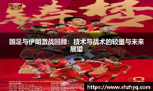 国足与伊朗激战回顾：技术与战术的较量与未来展望