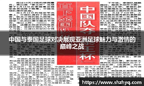 中国与泰国足球对决展现亚洲足球魅力与激情的巅峰之战