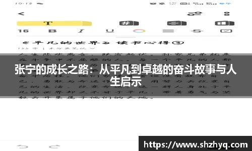 张宁的成长之路：从平凡到卓越的奋斗故事与人生启示