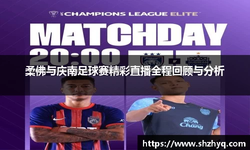 柔佛与庆南足球赛精彩直播全程回顾与分析