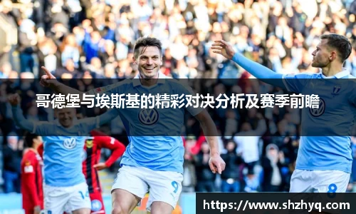 哥德堡与埃斯基的精彩对决分析及赛季前瞻
