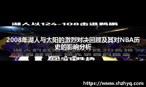 2008年湖人与太阳的激烈对决回顾及其对NBA历史的影响分析
